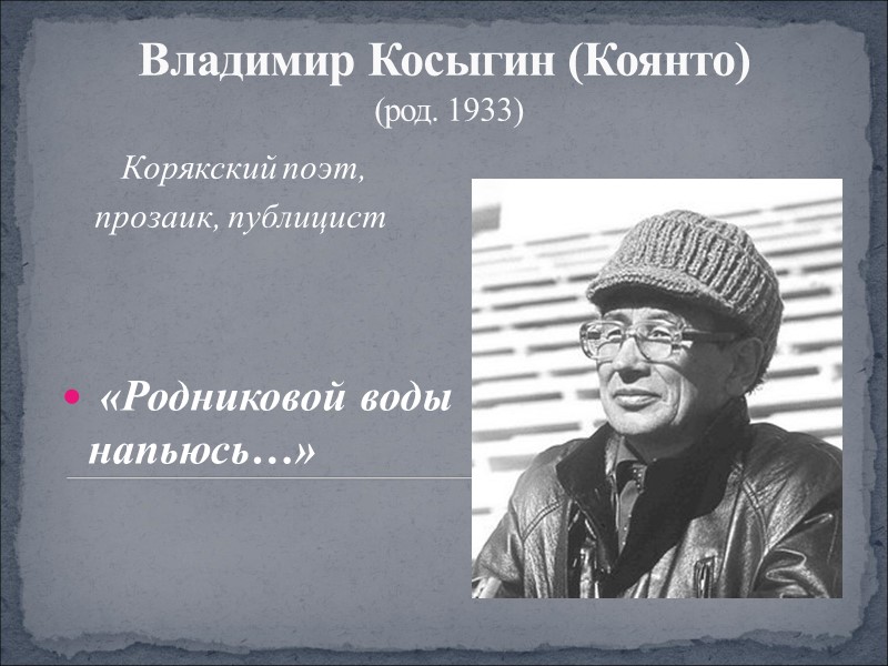 Владимир Косыгин (Коянто)   (род. 1933)  Корякский поэт, прозаик, публицист  